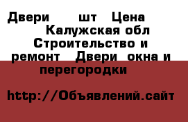 Двери *60 2шт › Цена ­ 1 200 - Калужская обл. Строительство и ремонт » Двери, окна и перегородки   